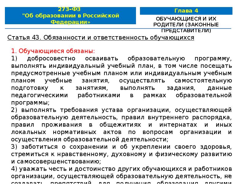 Фз об образовании статьи. ФЗ об образовании в Российской Федерации от 29.12.2012 273-ФЗ. ФЗ от 29 декабря 2012 273 ФЗ об образовании в РФ. Закон 273 ФЗ от 29.12.2012 об образовании в РФ. Закон 