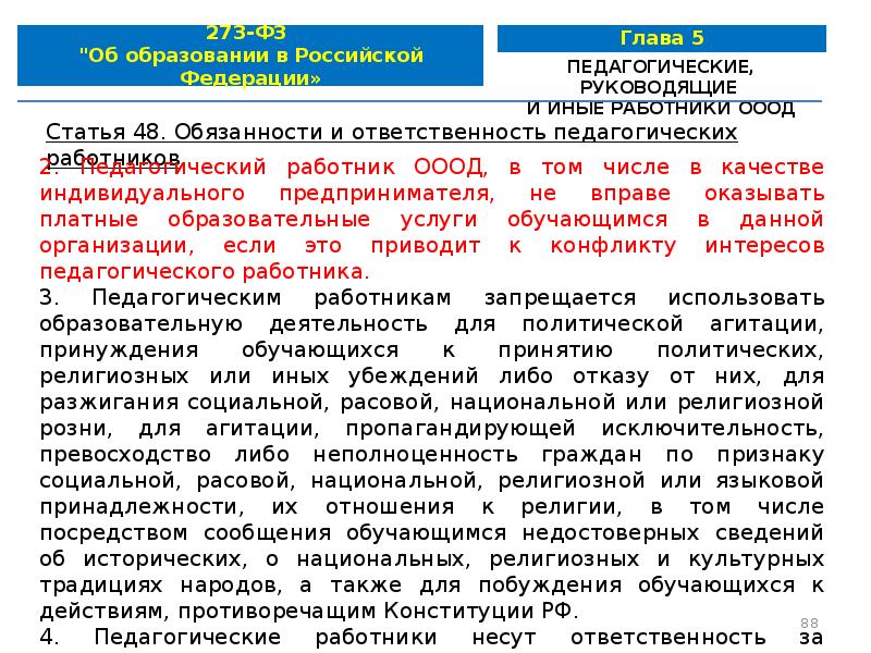 Закон об образовании 273 статья 48