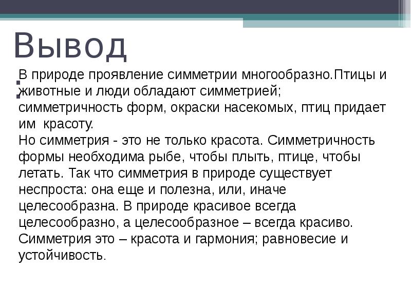 Вывод о природе. Симметрия в природе вывод. Симметрия вывод. Вывод по симметрии. Вывод по теме симметрия.