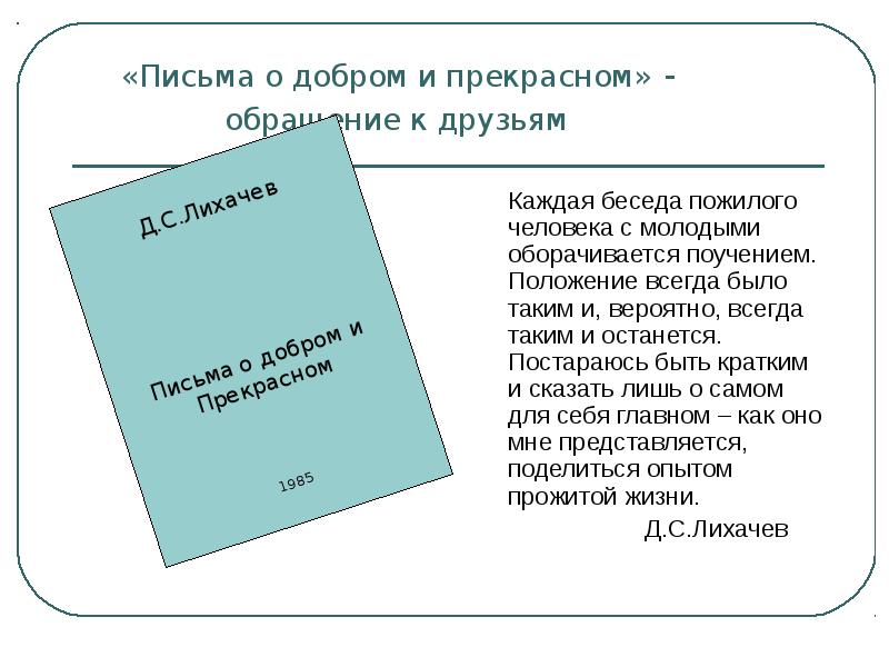 Письма лихачева. Письма о добром и прекрасном. Письма о добром и прекрасном оглавление. Письмо доброты. Письма о новом и прекрасном.