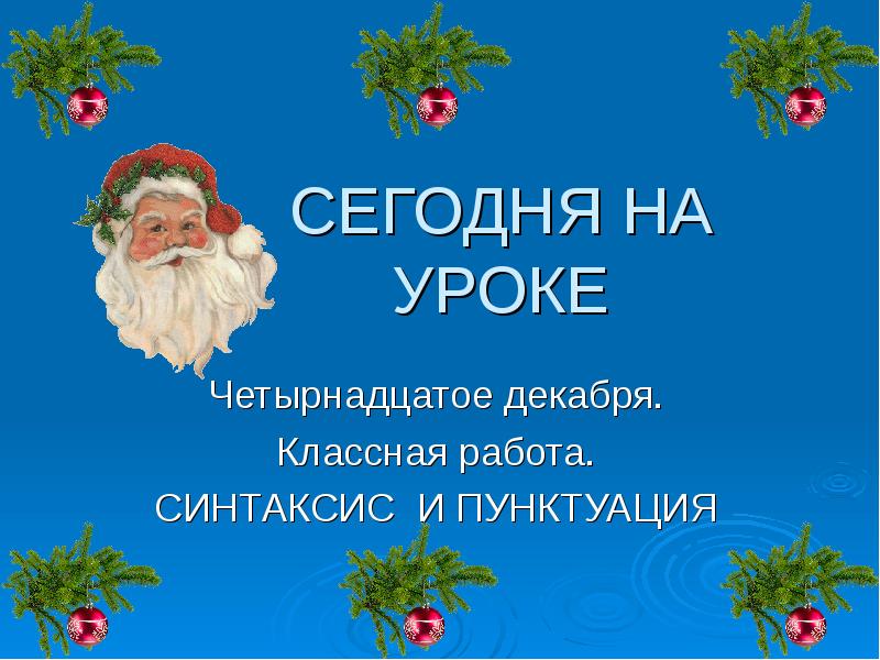 14 декабрь 2019. Четырнадцатое декабря классная работа. Четырнадцатое декабря