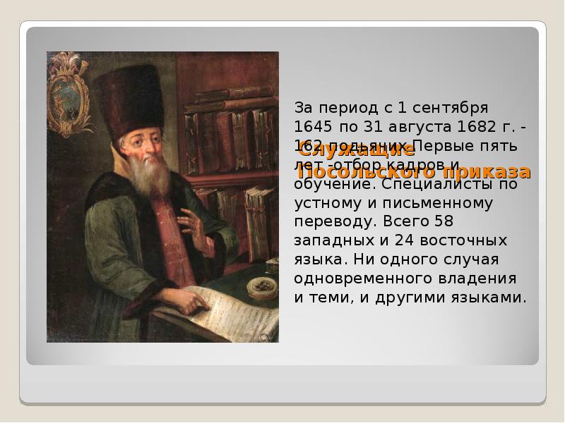 Карьера ночник подьячий. Библиотека Посольского приказа. Библиотека Посольского приказа 17 века. Стеллаж библиотеки Посольского приказа. Государственная библиотека Посольского приказа.