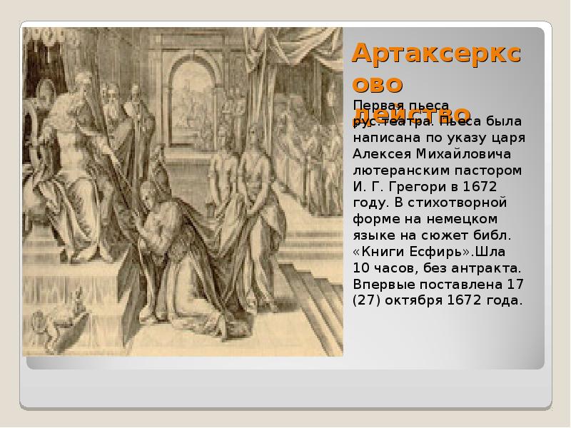 Первые русские пьесы. Театр Алексея Михайловича в 1672. Грегори «Артаксерксово действо. Театр 17 века Алексея Михайловича.