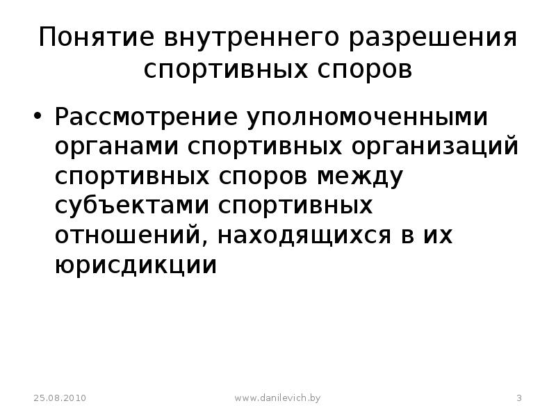 Внутренняя концепция. Разрешение спортивных споров. Классификация спортивных споров. Дисциплинарные споры в спорте. Понятие внутренних споров.