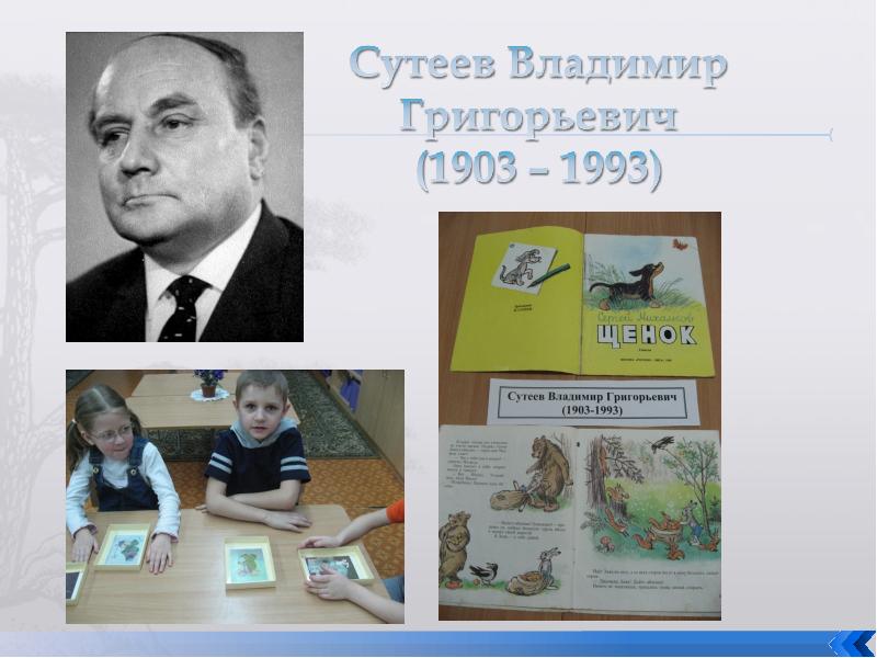 В г сутеев. Владимир Григорьевич Сутеев (1903-1993). Сутеев Владимир Григорьевич (1903 – 1993) иллюстрации. Владимир Сутеев 1993. Портрет Сутеева.