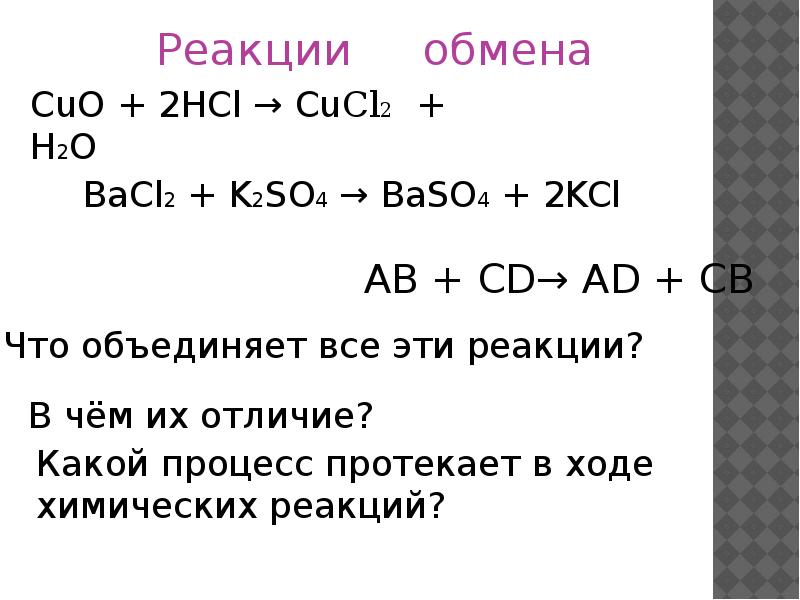 Реакция обмена задачи. 3 Примера реакции обмена. Реакция обмена химия 8 класс. Реакция обмена примеры 8 класс.