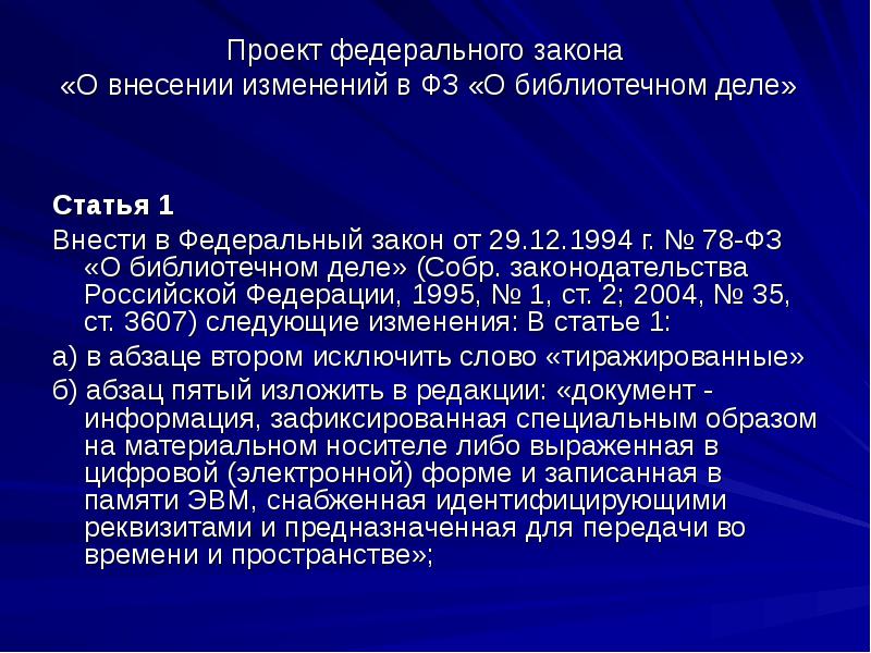 Проект федерального закона о внесении изменений