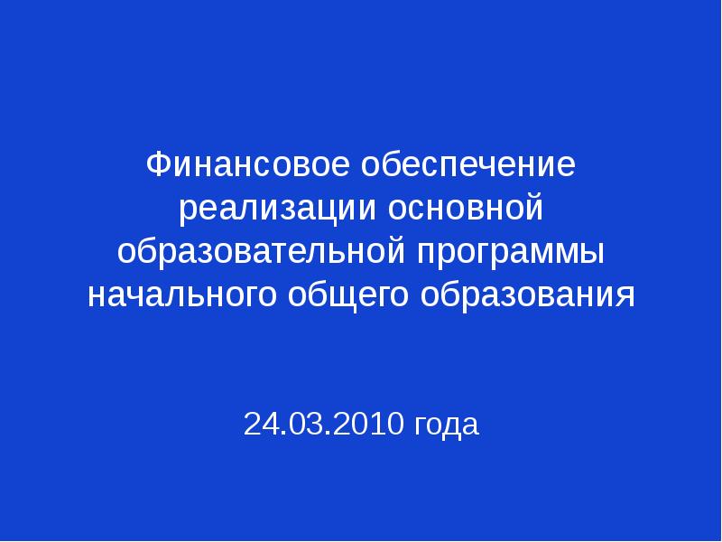 Реализации основной образовательной программы начального