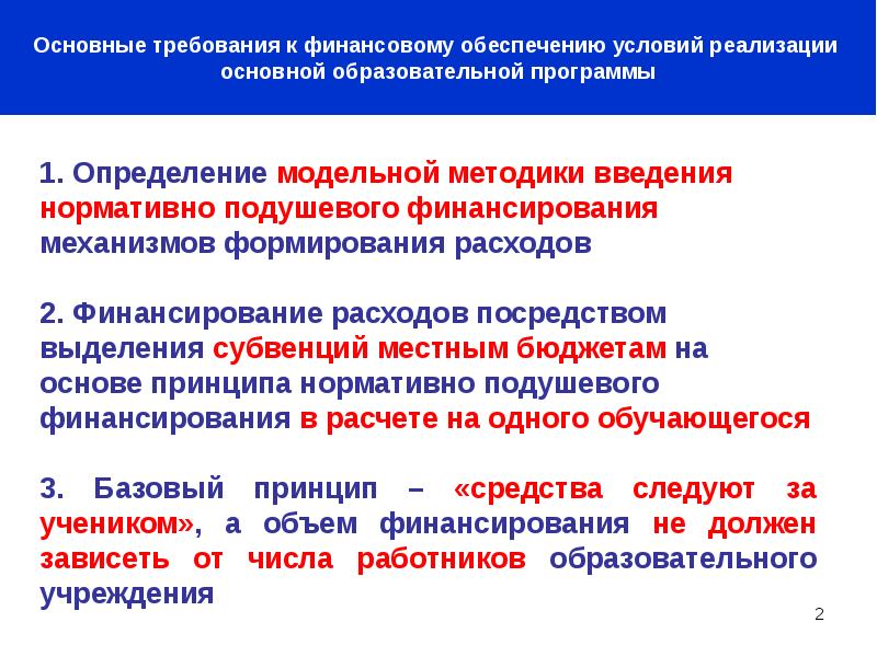 Обеспечение реализации программы. Финансовые условия реализации ООП НОО. Финансовое обеспечение реализации программы. Механизмы реализации программы начального общего образования. Реализация основной образовательной программы осуществляется.