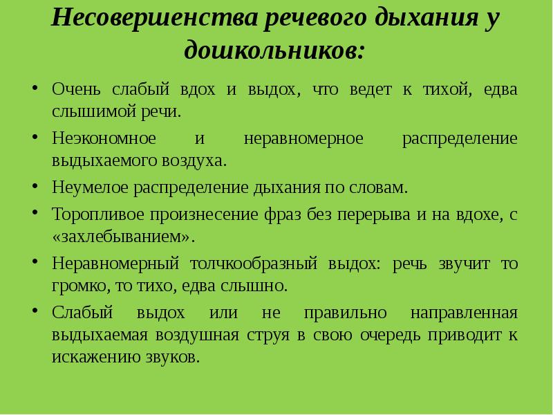 Схема речевого дыхания вдох пауза выдох