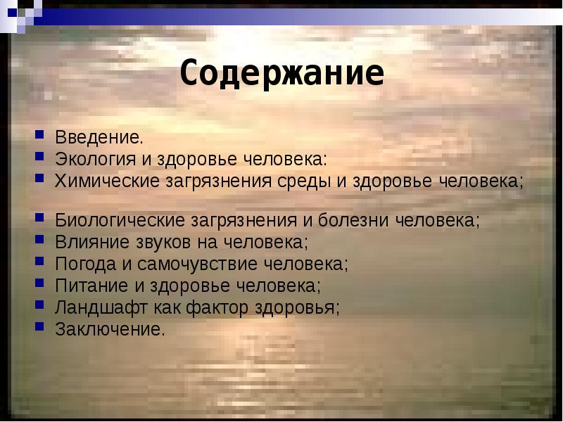 Как окружающая среда влияет на здоровье человека проект