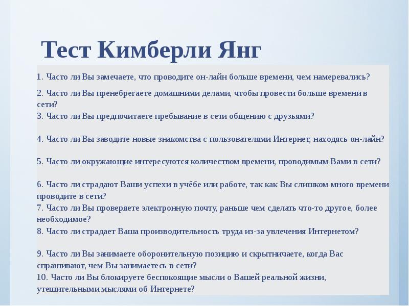 Теста янг. Тест на интернет зависимость. Тест на выявление интернет зависимости. Тест на интернет зависимость для подростков. Тест на определение интернет-зависимости Результаты.