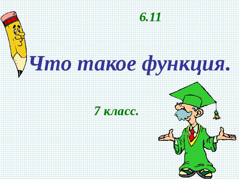 Алгебра 7 класс презентация что такое функция