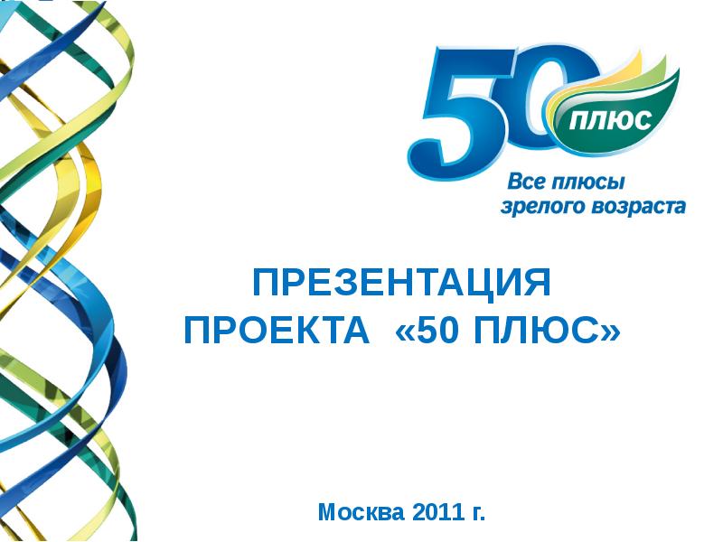 Московская плюс. 50 Плюс. Проект «50 плюс» сайт. Проект плюс Москва. Плюсы Москвы.