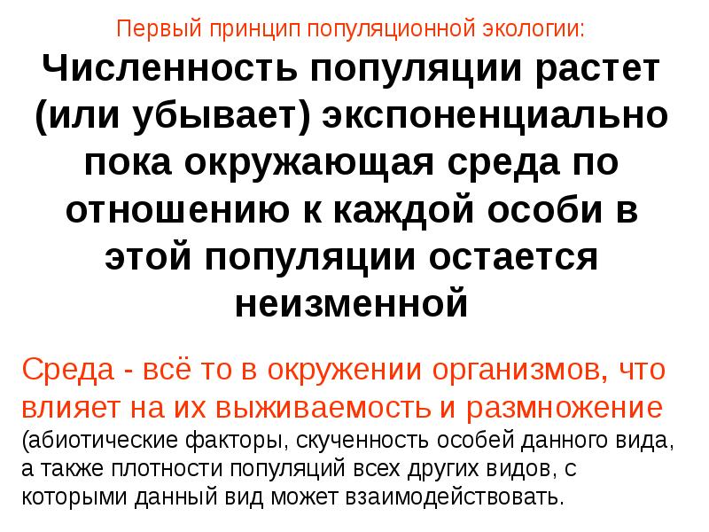 Впервые принципы. Законы популяционной экологии. Принципы первых. Теория популяционной экологии. Основателем популяционной экологии был:.