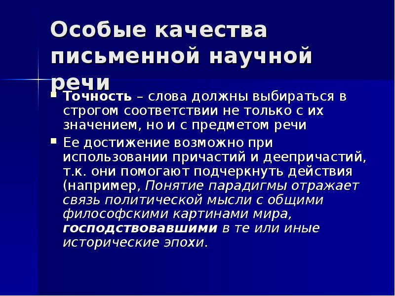 Точность научной речи