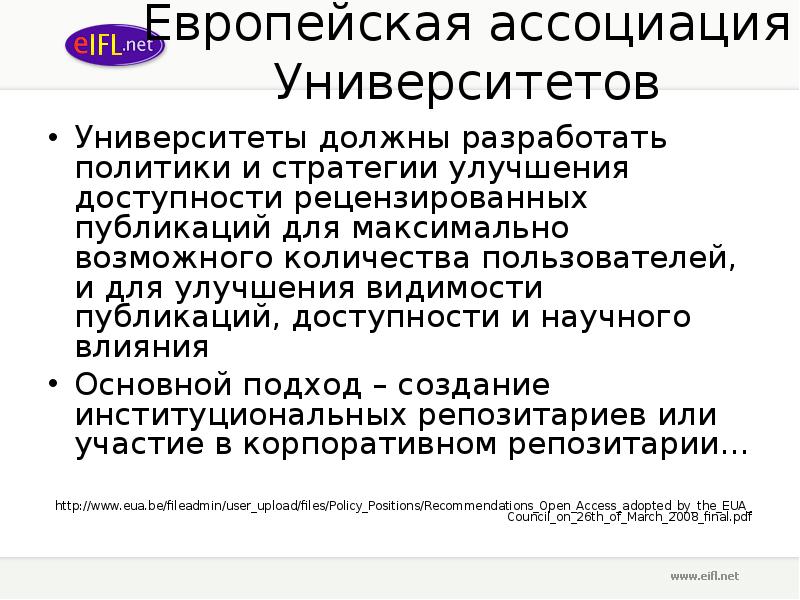 Рецензируемые публикации. Европейская Ассоциация университетов.