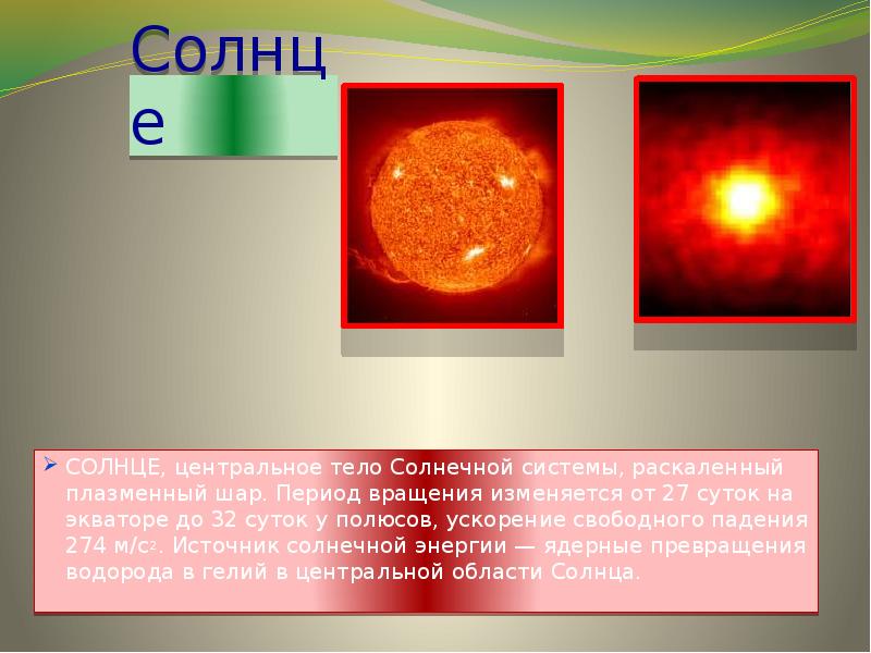 27 суток. Солнце центральное тело. Солнце солнце РАСКАЛЕННЫЙ шар. Центральное тело солнечной системы, РАСКАЛЁННЫЙ плазменный шар. Солнечная центральное тело.