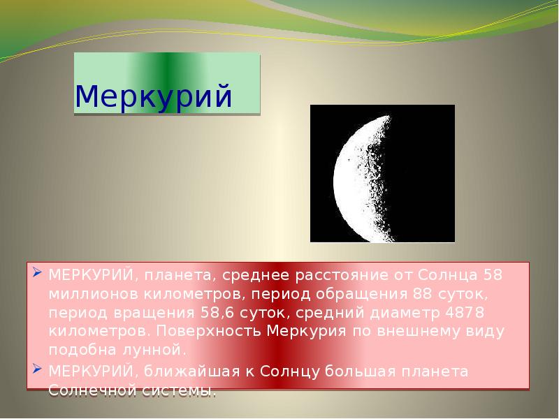 планета меркурий среднее расстояние от солнца. меркурий среднее расстояние от солнца. период обращения вокруг солнца. планета меркурий удаленность от солнца. масса планеты меркурий.