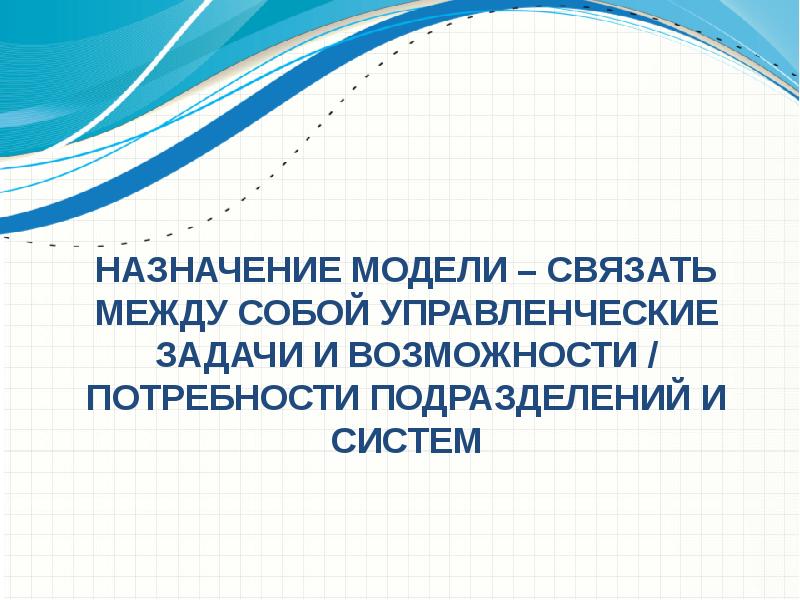 Назначение модели. Предназначение макета.