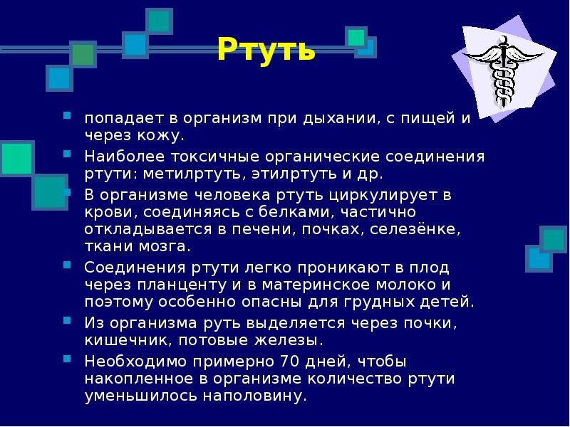 Ртуть в легких. Ртуть в организме человека. Роль ртути в организме человека. Воздействие ртути на организм человека и последствия. Биологическая роль ртути.