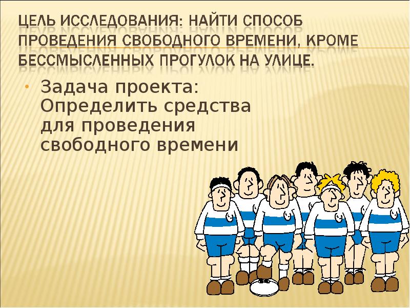 Проведения свободного. Способы проведения свободного времени. Задачи на тему свободное время. Исследовательский проект где я могу проводить свободное время. Задачи на тему свободное время школьника.