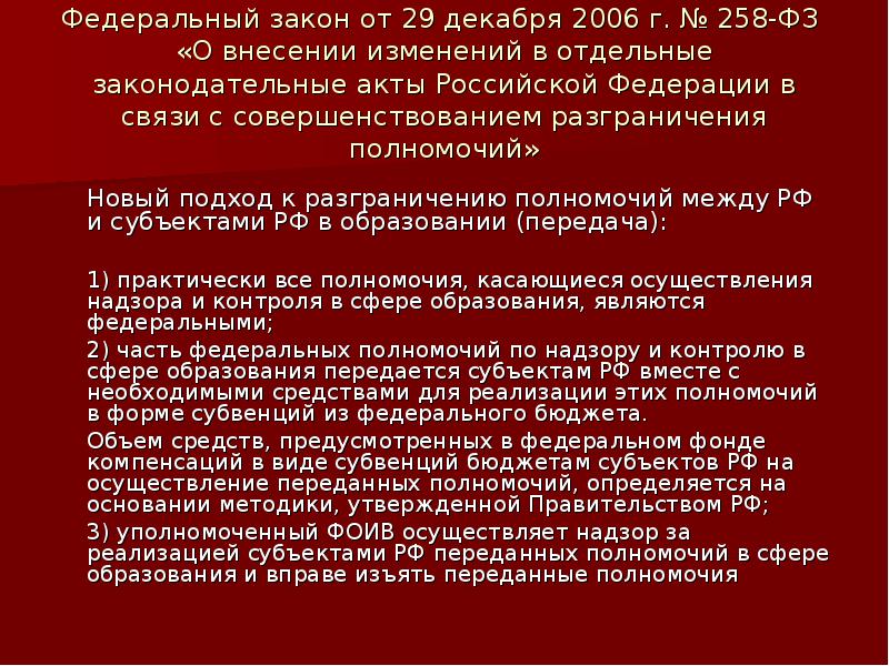 Внесение изменений в некоторые законодательные акты. 258 ФЗ. УФС 258. 258 ФЗ от 29 12 2006 пункт 5. 258 ФЗ П.4.