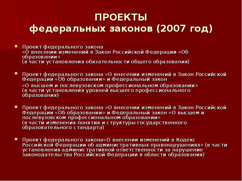 Проект федерального закона о внесении изменений в закон об образовании