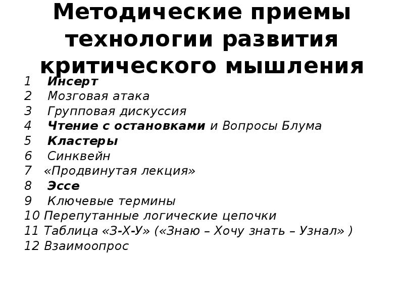 Приемы критического мышления. Приемы технологии развития критического. Методическими приемами технологии развития критического. Методические приемы технологии критического мышления. Методические приемы технологии развития критического мышления.