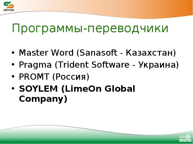 Современные программы переводчики проект