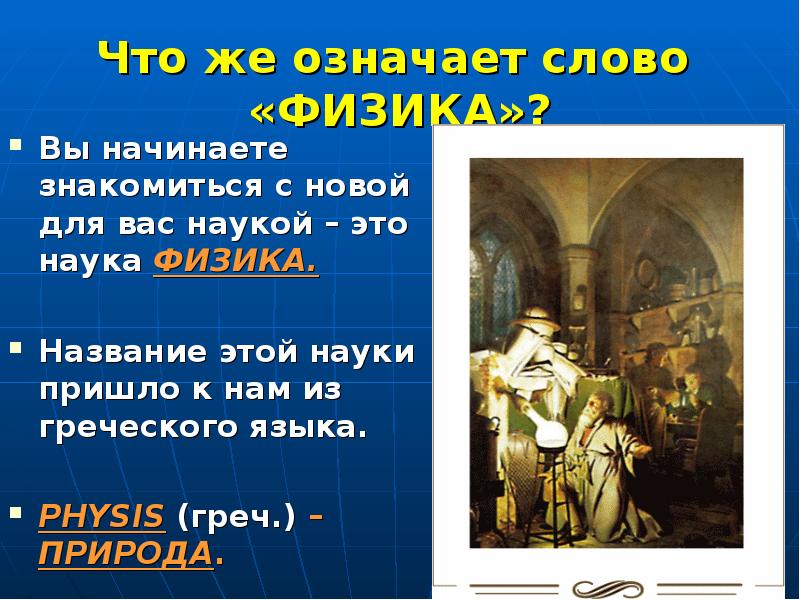 Имя физика показавшего всему языка 7 букв. Что означает слово физика. Физика происхождение слова. Откуда произошло слово физика. Из какого языка слово физика.