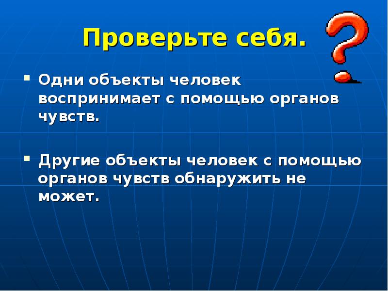 С помощью органов. Предмет и объект физики. Объект человек. С одного объекта на другой.