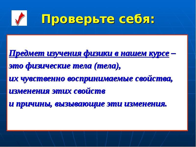 Объект изучения физики. Предмет изучения физики.