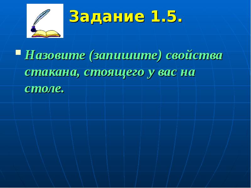 Записать назвать. 1. Предмет физики. Физика 1 урок.