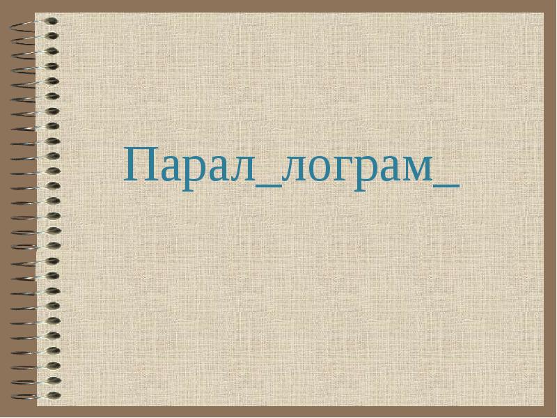 Парать. Лограм. Видеопрезентация как пишется. История логр. Паралом.