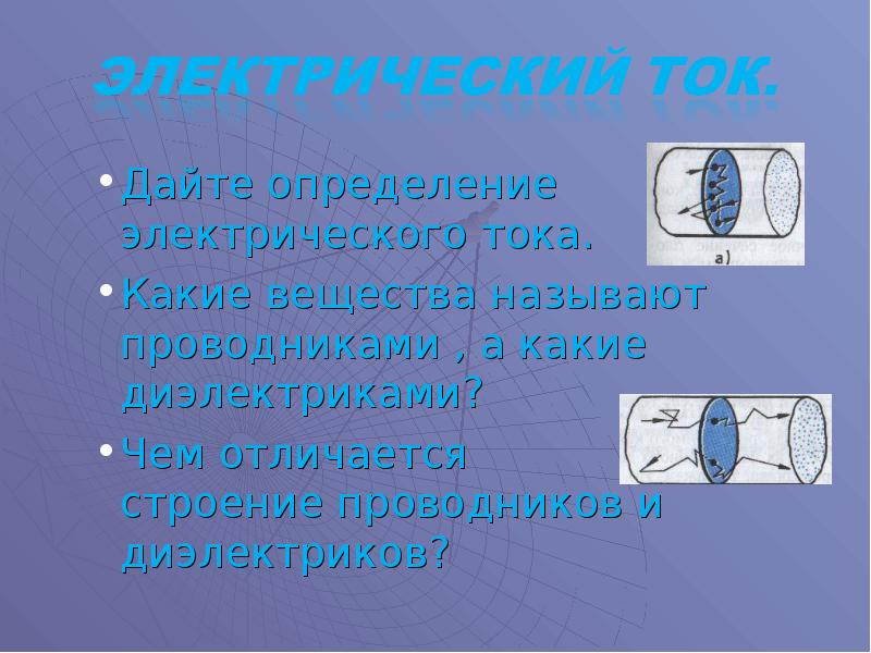 Носителями электрического тока в газе являются. Строение вещества проводника. Строение проводников. Какие вещества называют проводниками электрического тока?. Какие вещества называют проводниками а какие диэлектриками.