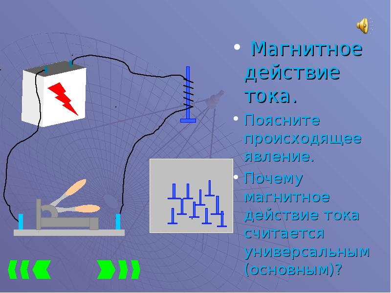 Ток дали. Какое(-ие) действие(-я) тока здесь можно наблюдать?.