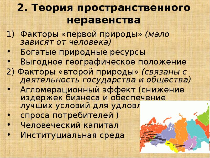 Выгодное географическое положение. Пространственное неравенство. Факторы пространственного неравенства. Факторы неравенства первой и второй природы. Факторы первой и второй природы.