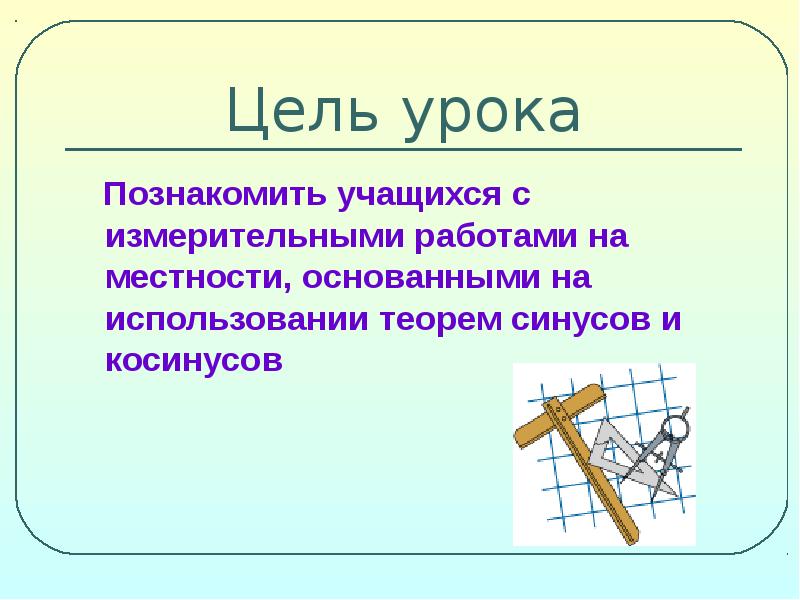 Проект измерительные работы на местности 8 класс