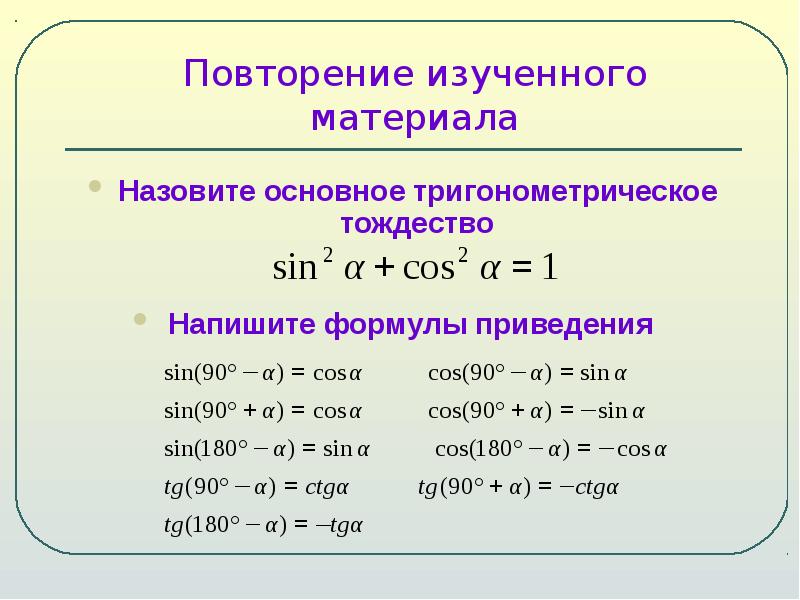 Привести 10. Тригонометрические тождества формулы приведения. Основные тригонометрические тождества формулы приведения. Основное тригонометрическое тождество формулы приведения. Основное тригонометрическое тождество sin2a.