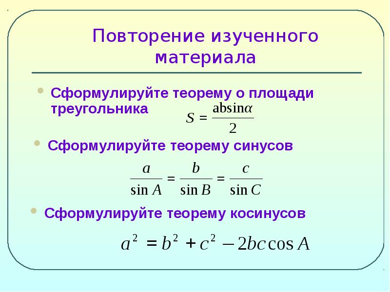 Сформулируйте теорему о сумме степеней. Сформулируйте теорему о площади треугольника. теорема синусов площадь треугольника. теорема о площади треугольника теорема синусов. сформулируйте теорему о площади.
