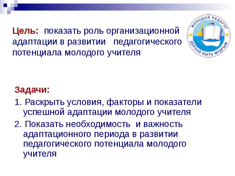 Покажи роль. Цели организационной адаптации. Цель адаптации педагогика. Развитие педагогического потенциала молодого учителя. Организационная адаптация молодых педагогов минусы.