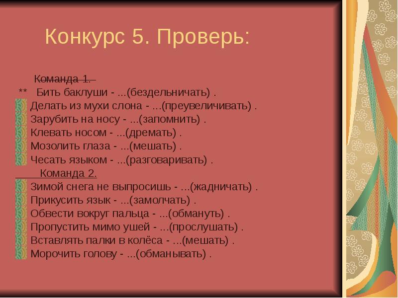 Клевать носом бить баклуши. Синонимы хлопал глазами, клевал носом, бил Баклуши-.