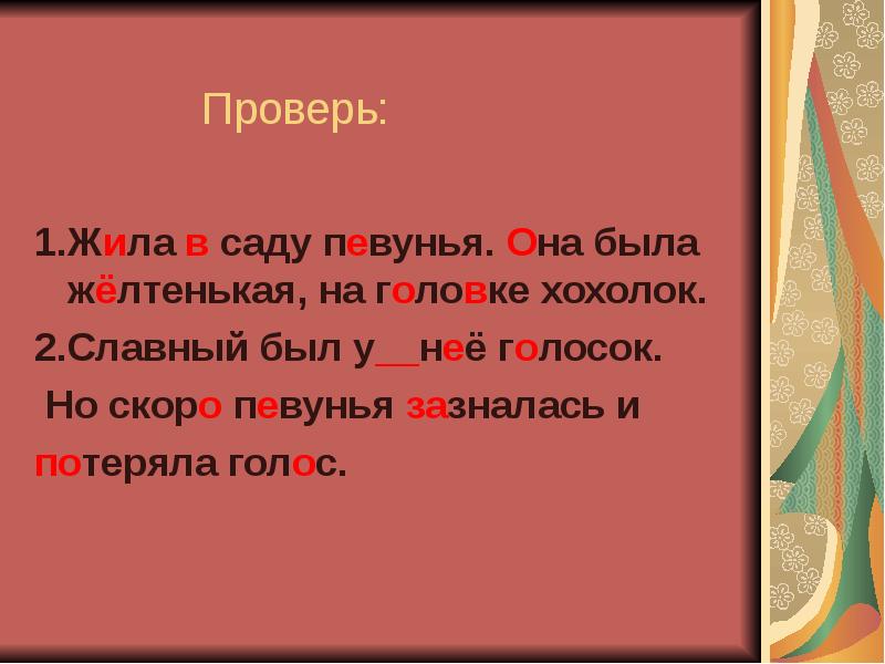 Ответ живи. Проверка слова хохолок. Проверить слово певунья. Пять певуний. Хохолок как проверить написание.