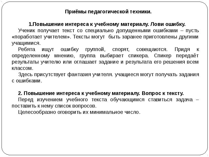 Описание педагогических приемов. Педагогические приемы. Приемы в педагогике. Игровые приемы это в педагогике. Педагогический приём группировка.