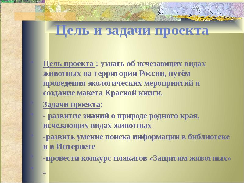 3 задачи проекта. Проект красная книга цели и задачи. Цели и задачи проекта. Красная книга России проект цели и задачи. Задачи проекта красная книга.