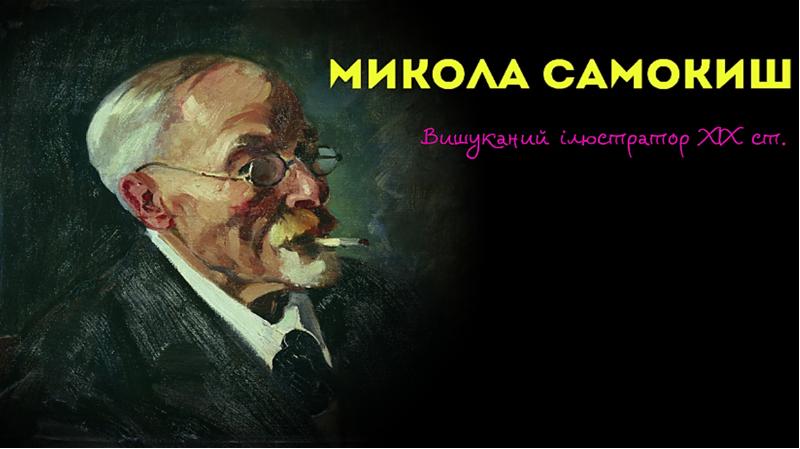 Микола