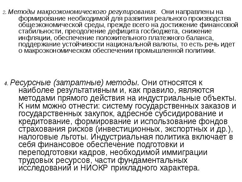 Они направлены. Методы макроэкономического регулирования. Цели макроэкономического регулирования. Регулирование макроэкономики. Целью макроэкономического регулирования является:.