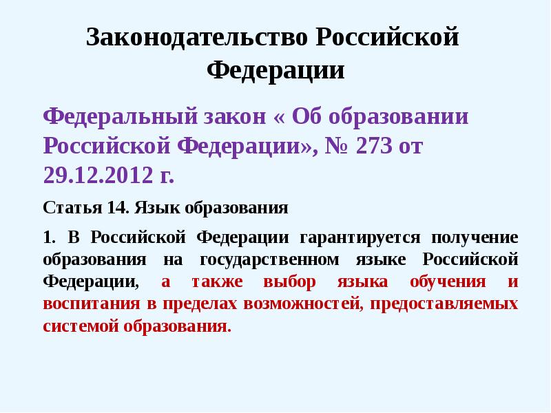 Статья 14 федерального. Статья 14 федерального закона от 29.12.2012 273-ф3. Статья 14 закона об образовании. Статья 14 федерального закона. Закон об образовании ст 14.