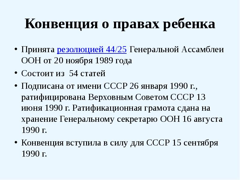 Конвенция о правах ребенка 1989. Конвенция о правах ребенка от 20 ноября 1989 года. Конвенция о правах ребенка Генеральная Ассамблея ООН 1989. Принята резолюцией 44/25 Генеральной Ассамблеи от 20 ноября 1989. Конвенция ООН СССР.